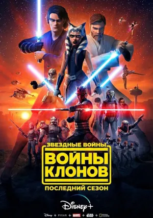 Звездные войны: Войны клонов (сериал 2008)