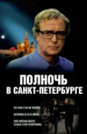 Полночь в Санкт-Петербурге (1995)