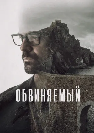 Обвиняемый (сериал 2018)