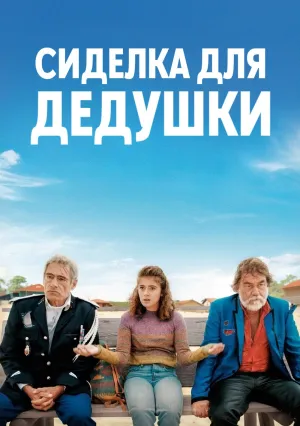 Сиделка для дедушки (2020)
