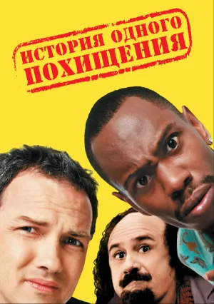 История одного похищения (2000)