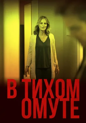 В тихом омуте (2019)