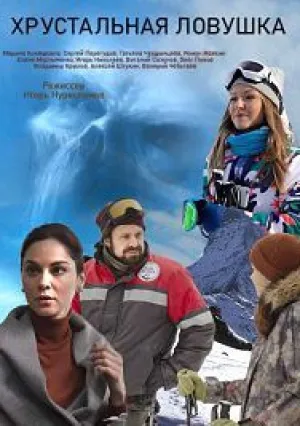 Хрустальная ловушка (сериал 2020)