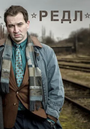 Редл (сериал 2018)