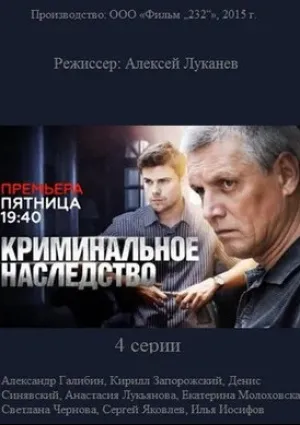 Криминальное наследство (сериал 2014)