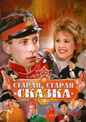 Старая, старая сказка (1968)