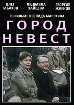 Город невест (1985)
