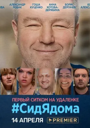 СидЯдома (сериал 2020)