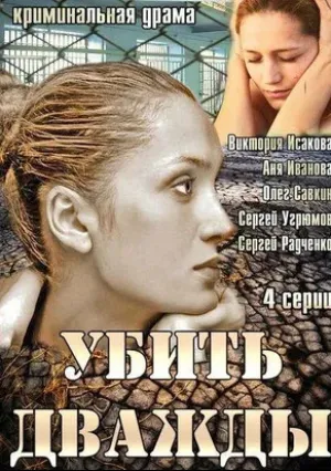 Убить дважды (сериал 2013)