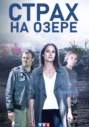 Страх на озере (сериал 2020)