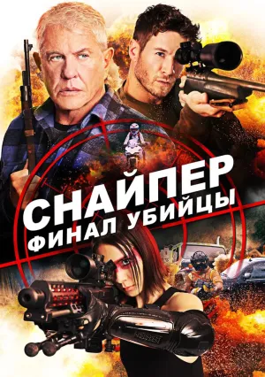 Снайпер: Финал убийцы (2020)