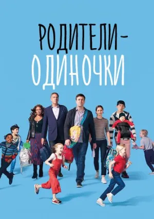 Родители-одиночки (сериал 2018)