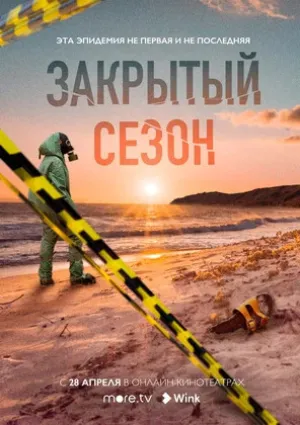 Закрытый сезон (сериал 2020)