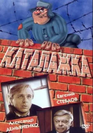 Каталажка (1990)
