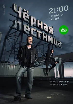 Чёрная лестница (сериал 2020)