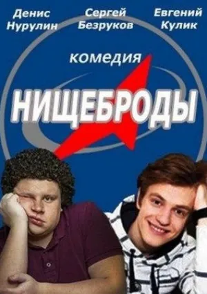 Нищеброды (2020)