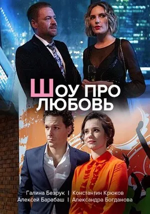 Шоу про любовь (сериал 2020)