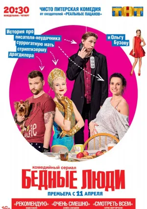 Бедные люди (сериал 2016)
