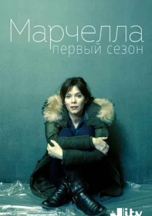 Марселла (сериал 2016)