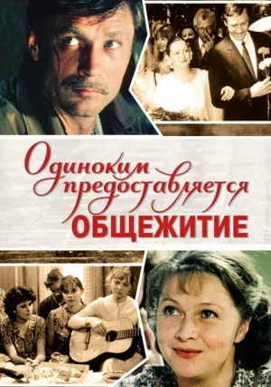 Одиноким предоставляется общежитие (1983)