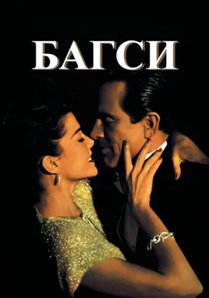 Багси (1991)