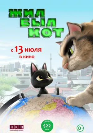 Жил был кот (2016)