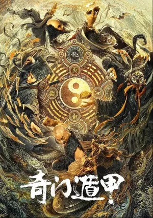 Тысяча лиц Дуньцзя (2020)