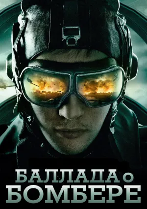 Баллада о бомбере (сериал 2011)