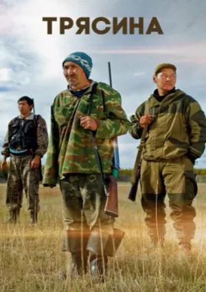 Трясина (2023)