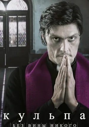 Кульпа. Без вины никого (сериал 2018)