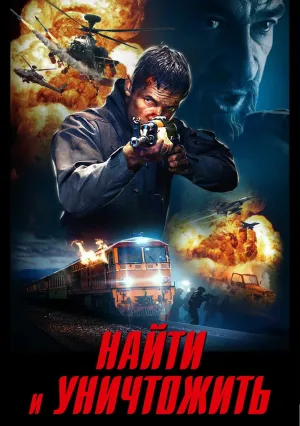 Найти и уничтожить (2020)