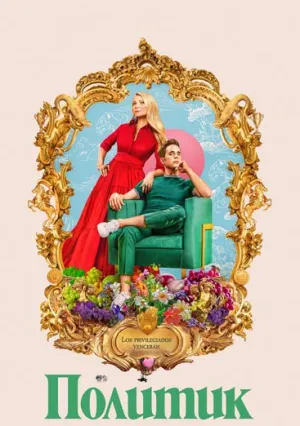 Политик (сериал 2019)