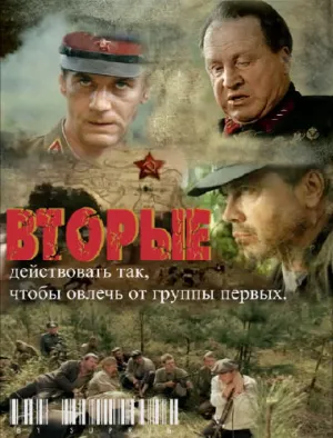 Вторые (сериал 2009)