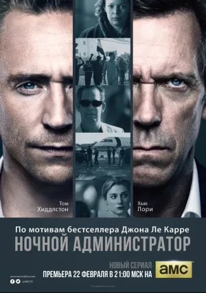 Ночной администратор (сериал 2016)