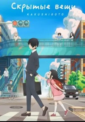 Скрытые вещи (сериал 2020)