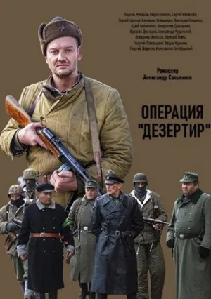 Операция «Дезертир» (сериал 2020)