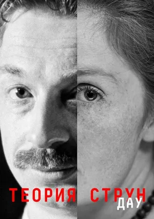 ДАУ. Теория струн (2020)