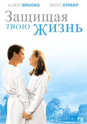 Защищая твою жизнь (1991)