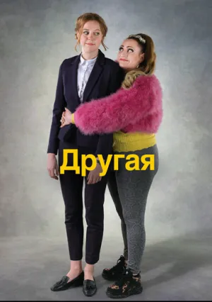 Другая (сериал 2017)
