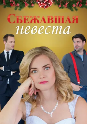 Сбежавшая невеста (2017)