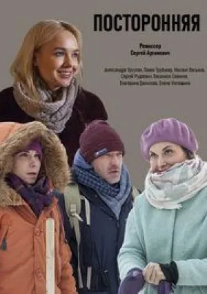 Посторонняя (2019)