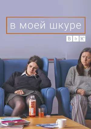 В моей шкуре (сериал 2018)