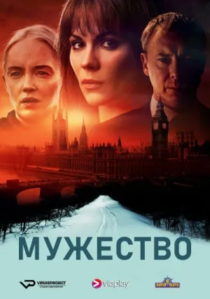 Мужество (сериал 2020)