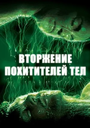 Вторжение похитителей тел (1978)