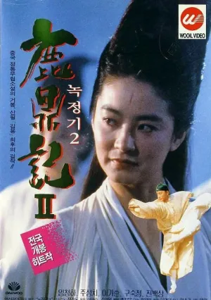 Королевский бродяга 2 (1992)