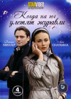 Когда на юг улетят журавли (сериал 2010)