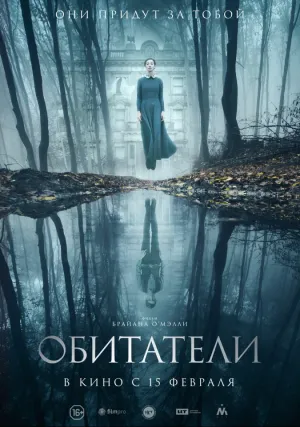 Обитатели (2017)