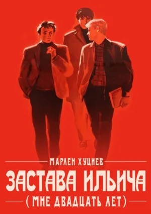 Мне двадцать лет (1964)