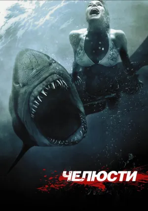 Челюсти 3D (2011)