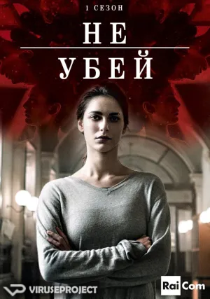 Не убей (сериал 2015)